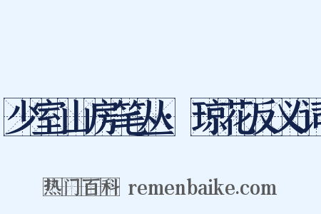 少室山房笔丛·琼花反义词是什么意思的图片